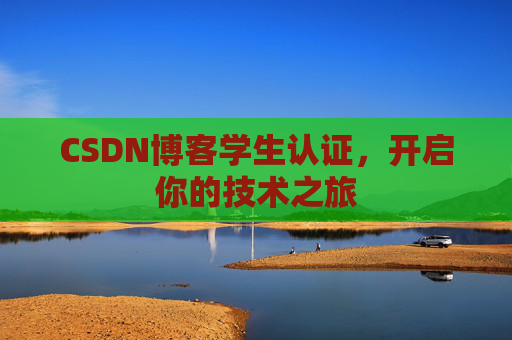 CSDN博客学生认证，开启你的技术之旅