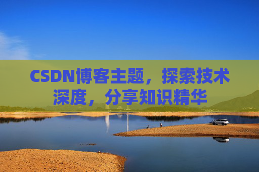 CSDN博客主题，探索技术深度，分享知识精华